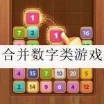 合并数字类游戏合集