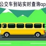 实时公交地铁到站查询app推荐
