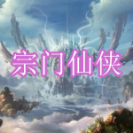 好玩的宗门仙侠游戏下载合集