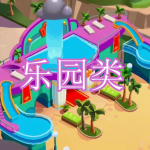 乐园类游戏下载合集