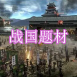 战国题材游戏下载合集