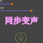 同步变声软件下载合集