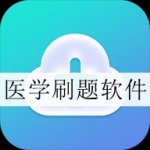 医学刷题软件合集