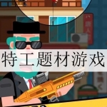 特工题材游戏大全