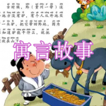 富有教育意义的寓言故事软件有哪些