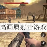高画质射击游戏合集