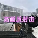 高画质射击游戏下载合集