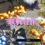 联机合作游戏下载合集