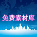 免费素材库软件下载合集