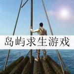 岛屿求生游戏合集