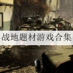 战地题材的游戏合集