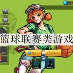 篮球联赛类游戏合集
