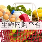 生鲜网购平台大全