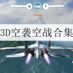 3D空袭系列游戏大全