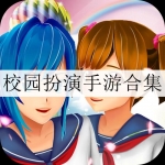 校园角色扮演游戏合集