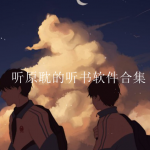 可以听原耽的听书软件有哪些