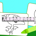 儿童涂色类游戏合集
