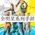 好玩的全明星系列手游大全