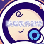 哄睡软件推荐