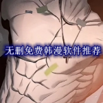 无删免费韩漫软件推荐