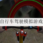 自行车驾驶模拟游戏大全