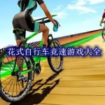 花式自行车竞速游戏大全