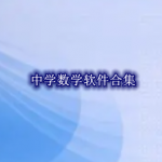 中学数学软件哪个好用