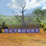 恐龙争霸游戏推荐