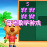 益智数学游戏下载合集