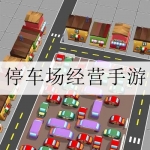 停车场经营类游戏合集