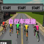 自行车碰撞游戏下载合集