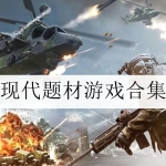 最新现代题材游戏合集