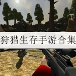 狩猎生存模拟类游戏合集