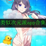 2023与次元派相似的软件合集