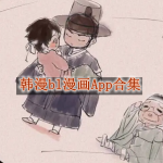 韩漫bl漫画软件推荐