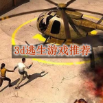 3d逃生游戏推荐