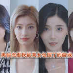 类似完蛋我被美女包围了的手机游戏