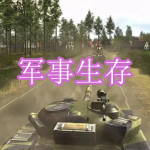 军事生存类游戏下载合集