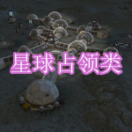 星球占领类游戏下载合集