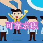 可靠求职软件下载合集