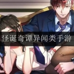 最新奇谭异闻类游戏合集