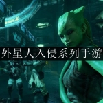 2023外星人入侵类游戏合集