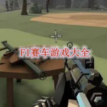 F1赛车游戏大全