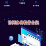 协同办公软件合集