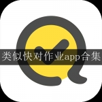 类似快对作业app免费版合集
