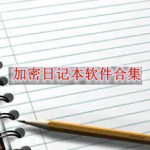 加密日记本软件有哪些