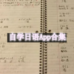 自学日语App合集