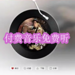 付费音乐免费听软件下载合集