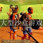 大型沙盒游戏合集