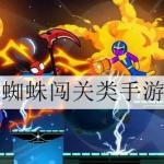 最新蜘蛛闯关类游戏合集